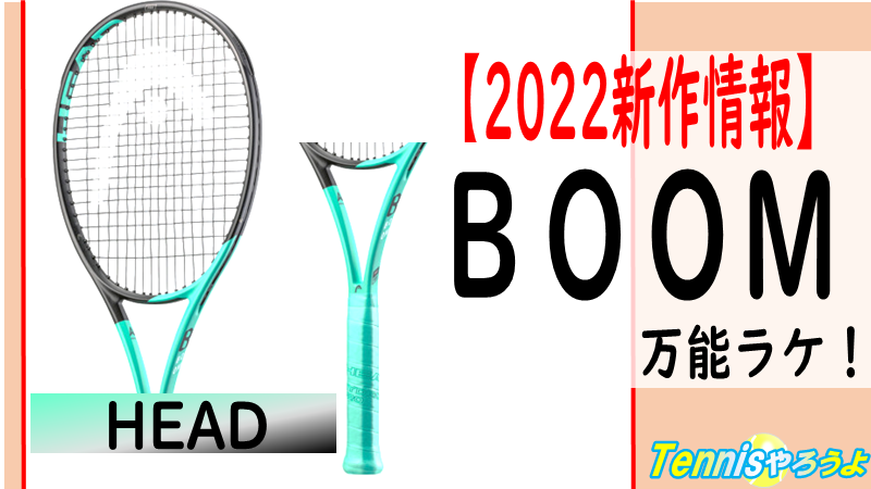 HEAD BOOM(ブーン)2022新作情報｜特徴や他機種との比較 | テニスやろうよ！